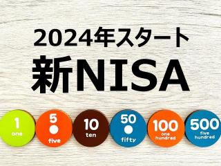 【今月のFP情報コラム】いよいよ新NISAが始まります！（2023年12月）