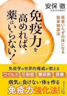 ありがとうの本棚（今月の一冊『免疫力を高めれば、薬はいらない!』）