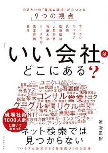 ありがとうの本棚（今月の一冊『「いい会社」はどこにある？』）