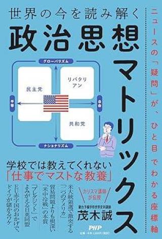 ありがとうの本棚（今月の一冊『世界の今を読み解く「政治思想マトリックス」』）