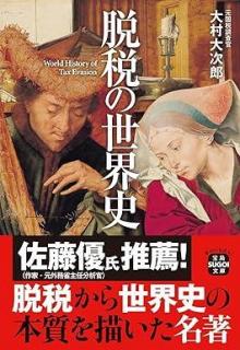 ありがとうの本棚（今月の一冊『脱税の世界史』）