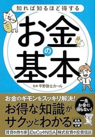 ありがとうの本棚（今月の一冊『知れば知るほど得するお金の基本』）