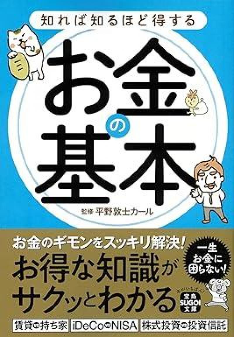 ありがとうの本棚（今月の一冊『知れば知るほど得するお金の基本』）｜ありがとうブログ｜国際分散投資ならありがとう投信