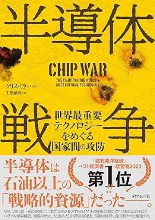 ありがとうの本棚（今月の一冊『半導体戦争』）