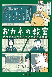 ありがとうの本棚（今月の一冊『おカネの教室 僕らがおかしなクラブで学んだ秘密』）