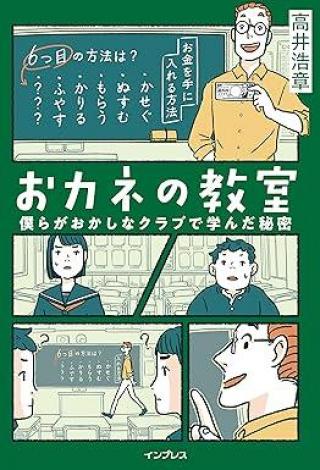 ありがとうの本棚（今月の一冊『おカネの教室 僕らがおかしなクラブで学んだ秘密』）