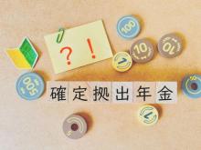 【今月のFP情報コラム】企業型DC、転職・退職したらどうなる？（2024年8月）