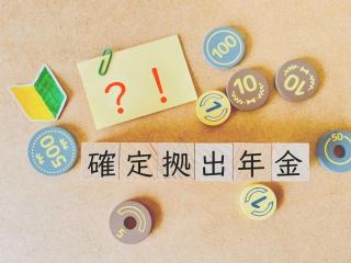 【今月のFP情報コラム】企業型DC、転職・退職したらどうなる？（2024年8月）