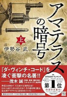 ありがとうの本棚（今月の一冊『アマテラスの暗号（上）・（下）』）