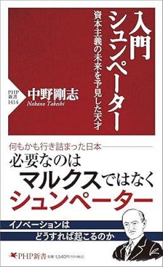 ありがとうの本棚（今月の一冊『入門 シュンペーター』）