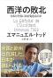 ありがとうの本棚（今月の一冊『西洋の敗北』）