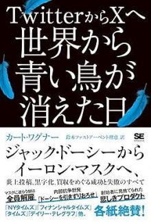 ありがとうの本棚（今月の一冊『TwitterからXへ 世界から青い鳥が消えた日』）