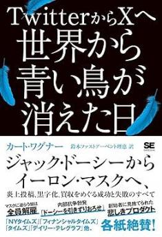 ありがとうの本棚（今月の一冊『TwitterからXへ 世界から青い鳥が消えた日』）