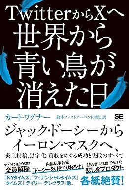 ありがとうの本棚（今月の一冊『TwitterからXへ 世界から青い鳥が消えた日』）