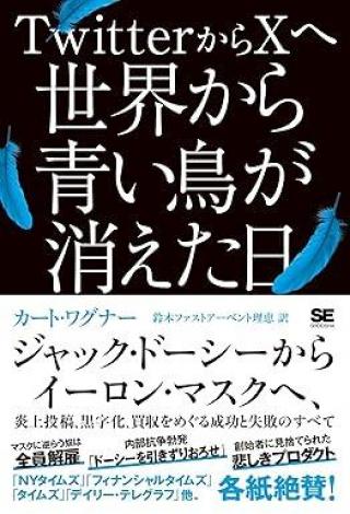 ありがとうの本棚（今月の一冊『TwitterからXへ 世界から青い鳥が消えた日』）