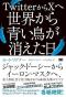 ありがとうの本棚（今月の一冊『TwitterからXへ 世界から青い鳥が消えた日』）