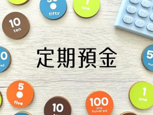 【今月のFP情報コラム】金利引き上げで気になる定期預金の基本と注意点（2025年5月）