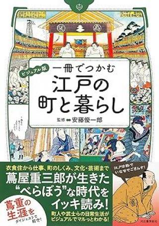ありがとうの本棚（今月の一冊『一冊でつかむ江戸の町と暮らし』）