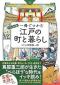 ありがとうの本棚（今月の一冊『一冊でつかむ江戸の町と暮らし』）