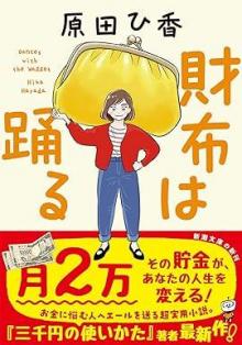 ありがとうの本棚（今月の一冊『財布は踊る』）