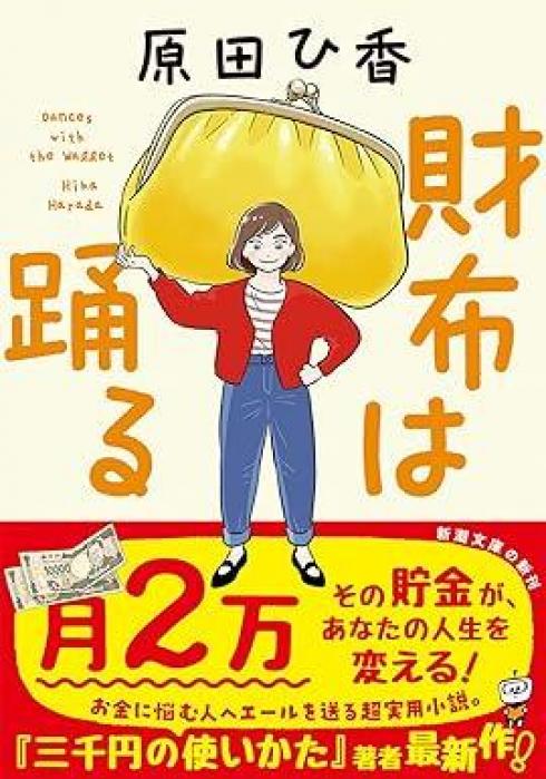 ありがとうの本棚（今月の一冊『財布は踊る』）