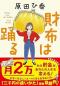ありがとうの本棚（今月の一冊『財布は踊る』）