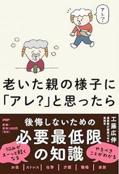 ありがとうの本棚（今月の一冊『老いた親の様子に「アレ？」と思ったら』）