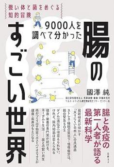 ありがとうの本棚（今月の一冊『9000人を調べて分かった　腸のすごい世界』）