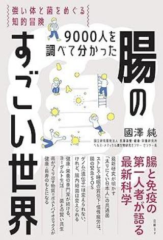ありがとうの本棚（今月の一冊『9000人を調べて分かった　腸のすごい世界』）