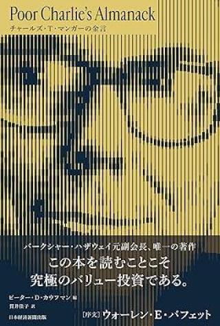 ありがとうの本棚（今月の一冊『Poor Charlie's Almanack　チャールズ・T・マンガーの金言』）