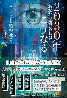 ありがとうの本棚（今月の一冊『2030年あなたの暮らしはこうなる　 AIによる監視社会へようこそ』）