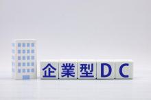 【今月のFP情報コラム】企業型DC「マッチング拠出の制限撤廃」について（2026年4月）