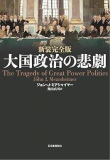 ありがとうの本棚（今月の一冊『新装完全版 大国政治の悲劇』）