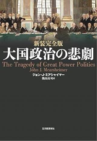 ありがとうの本棚（今月の一冊『新装完全版 大国政治の悲劇』）
