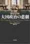 ありがとうの本棚（今月の一冊『新装完全版 大国政治の悲劇』）