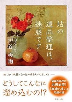 ありがとうの本棚（今月の一冊『姑の遺品整理は、迷惑です』）