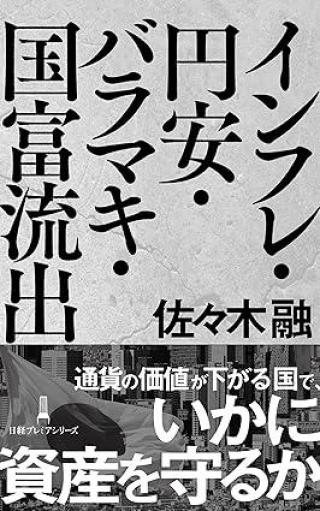 ありがとうの本棚（今月の一冊『インフレ・円安・バラマキ・国富流出』）