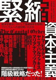ありがとうの本棚（今月の一冊『緊縮資本主義』）