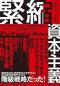 ありがとうの本棚（今月の一冊『緊縮資本主義』）