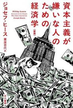 ありがとうの本棚（今月の一冊『資本主義が嫌いな人のための経済学』）