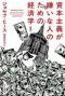 ありがとうの本棚（今月の一冊『資本主義が嫌いな人のための経済学』）