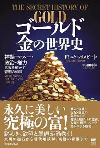 ありがとうの本棚（今月の一冊『ゴールド 金の世界史』）