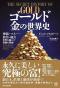 ありがとうの本棚（今月の一冊『ゴールド 金の世界史』）