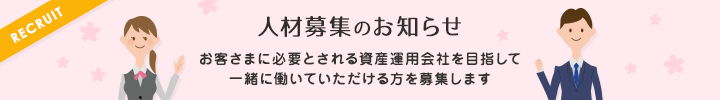 人材募集のお知らせ　お客さまに必要とされる資産運用会社を目指して共にチャレンジしていただける仲間を募集します