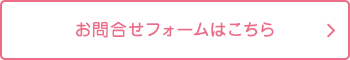 お問合せフォームはこちら