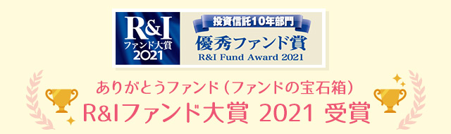 「Ｒ＆Ｉファンド大賞2021」ありがとうファンド受賞！