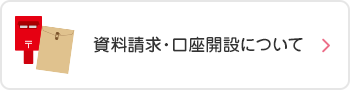 資料請求・口座開設について