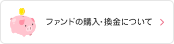 ファンドの購入・換金について