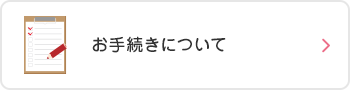 お手続きについて