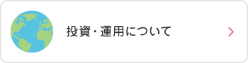 投資・運用について